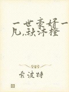 一世豪婿一一叶凡,秋沐橙