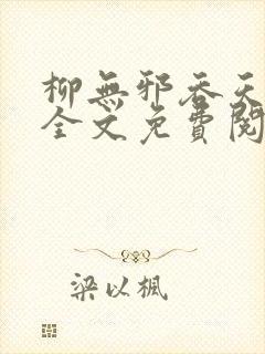 柳无邪吞天神鼎全文免费阅读笔趣阁小说