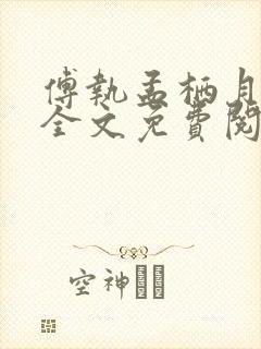 傅执孟栖月小说全文免费阅读最新章节