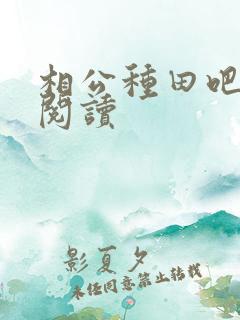 相公种田吧免费阅读
