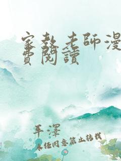 家教老师漫画免费阅读