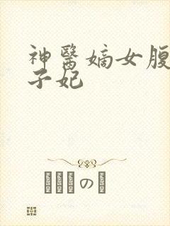 神医嫡女腹黑太子妃