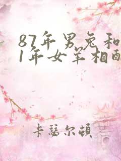 87年男兔和91年女羊相配婚姻如何