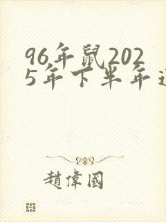 96年鼠2025年下半年运势