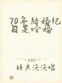 70年结婚纪念日是啥婚
