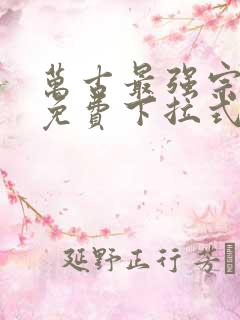 万古最强宗漫画免费下拉式六漫画