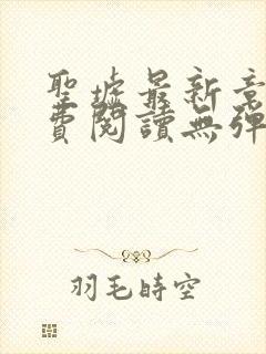 圣墟最新章节免费阅读无弹窗