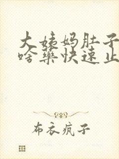 大姨妈肚子疼吃啥药快速止疼