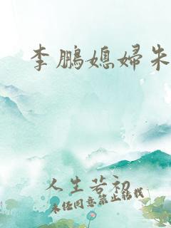 李鹏媳妇朱琳