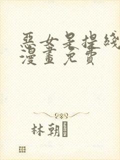 恶女是提线木偶漫画免费