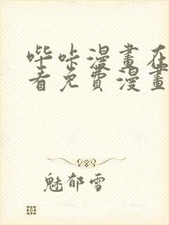 哔咔漫画在线观看免费漫画下拉式