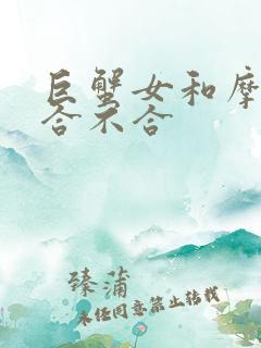巨蟹女和摩羯男合不合