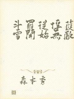斗罗从俘获千仞雪开始无敌小说