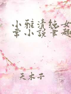 小雅清纯女高日常小说笔趣阁无弹窗