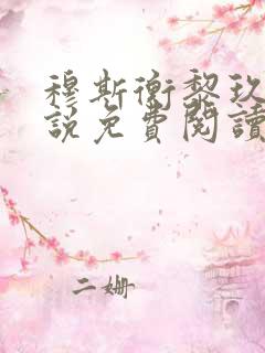 穆斯衡黎玖慈小说免费阅读最新章节