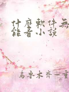 什么软件无网也能看小说