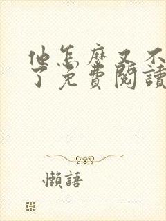 他怎么又不是人了免费阅读全文