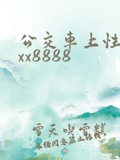 公交车上性xxxx8888