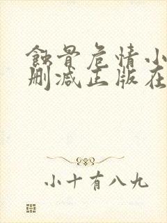 蚀骨危情小说无删减正版在线阅读