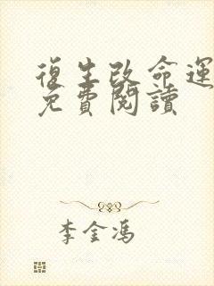 复生改命运小说免费阅读