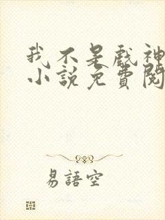 我不是戏神全文小说免费阅读