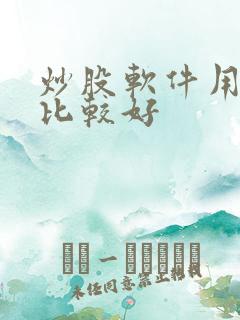 炒股软件用哪个比较好