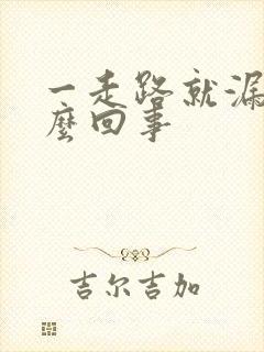 一走路就漏尿怎么回事