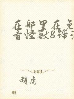 在哪里在免费观看怪兽8号漫画