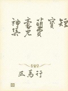 神豪萌宝短剧全集免费