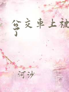 公交车上被后入了