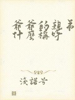 爷爷的亲弟弟叫什么称呼