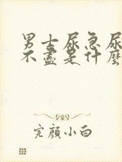 男士尿急尿频尿不尽是什么原因