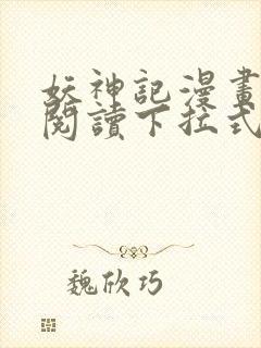 妖神记漫画免费阅读下拉式6漫画