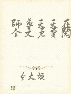 师尊天天在作死全文免费阅读