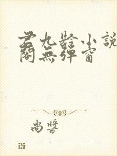 君九龄小说笔趣阁无弹窗