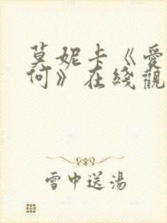 莫妮卡《爱我几何》在线观看完整版