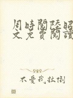 周时阅陆昭菱全文免费阅读笔趣阁