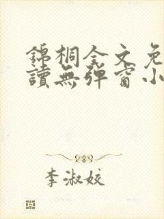 锦桐全文免费阅读无弹窗小说