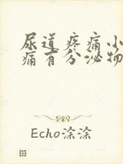 尿道疼痛小便刺痛有分泌物