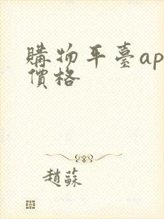购物平台app价格