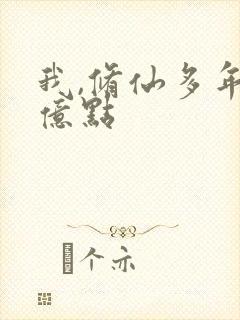 我,修仙多年强亿点