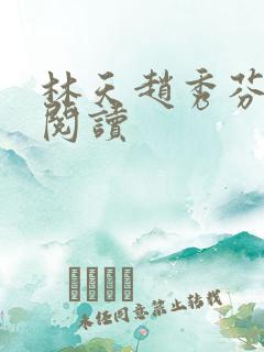 林天赵秀芬免费阅读