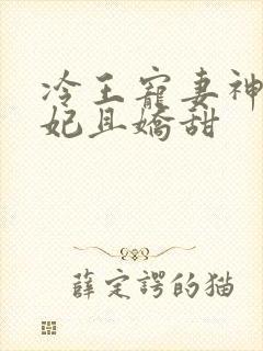 冷王宠妻神医狂妃且娇甜