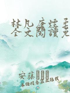 林凡唐烟柔小说全文阅读免费