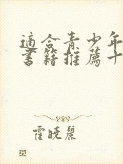 适合青少年看的书籍推荐十本好书
