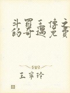 斗罗玉传之不乐的奇遇免费观看