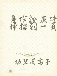 身份证原件怎么扫描到一页上