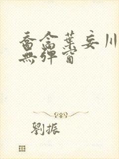 乔念叶妄川小说无弹窗