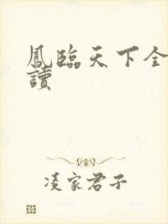 凤临天下全文阅读