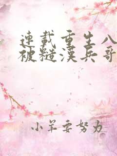 连载重生八零:被糙汉兵哥掐腰宠